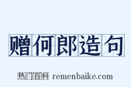 赠何郎造句是什么意思的图片